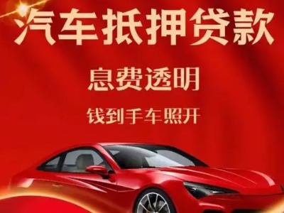 普陀良好口碑的汽车抵押贷款公司推荐