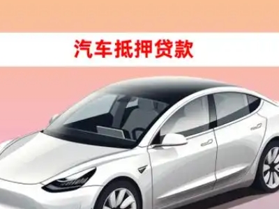 办理普陀车辆抵押贷款需要什么条件，优势以及结清手续?