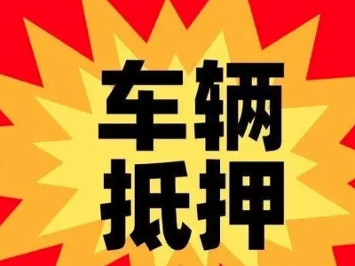 普陀汽车抵押贷款利息一般是多少？